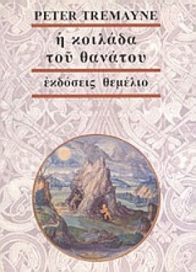 Η ΚΟΙΛΑΔΑ …