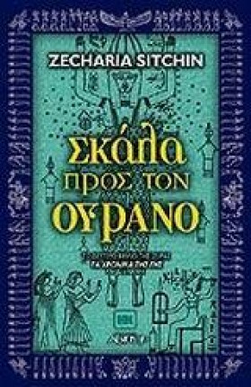 ΣΚΑΛΑ ΠΡΟΣ …