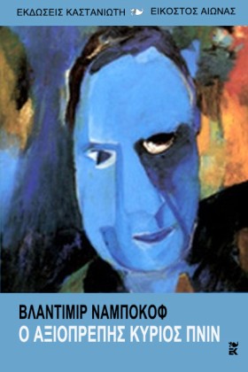 Ο ΑΞΙΟΠΡΕΠ …