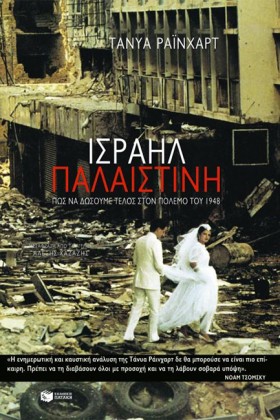 ΙΣΡΑΗΛ ΠΑΛ …