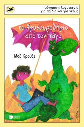 ΤΟ ΧΡΥΣΑΥΡ …