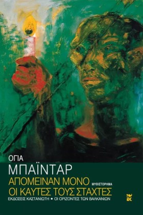 ΑΠΟΜΕΙΝΑΝ …