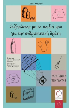 ΣΥΖΗΤΩΝΤΑΣ …