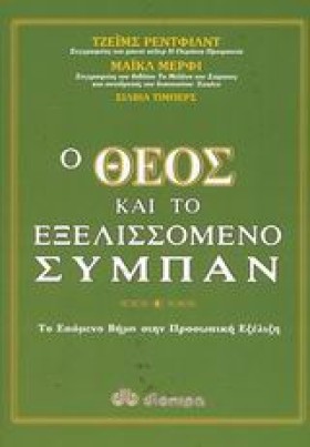 Ο ΘΕΟΣ ΚΑΙ &hellip;