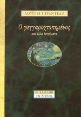 Ο ΦΕΓΓΑΡΟΧ &hellip;