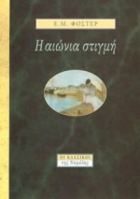 Η ΑΙΩΝΙΑ Σ &hellip;