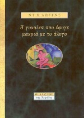 Η ΓΥΝΑΙΚΑ …