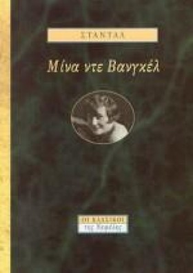 ΜΙΝΑ ΝΤΕ Β &hellip;