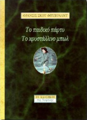 ΤΟ ΠΑΙΔΙΚΟ …