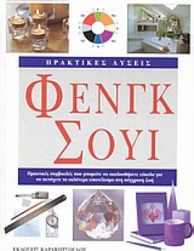ΦΕΝΓΚ ΣΟΥΙ &hellip;