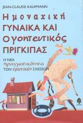 Η ΜΟΝΑΧΙΚΗ &hellip;