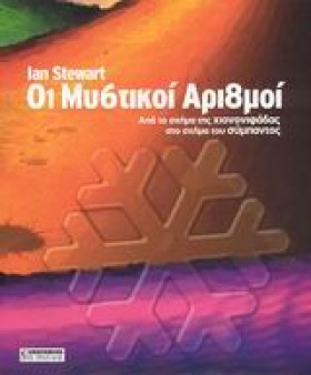 ΟΙ ΜΥΣΤΙΚΟ …
