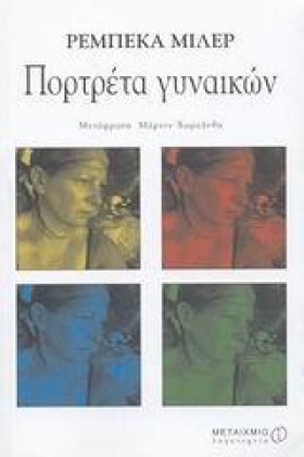 ΠΟΡΤΡΕΤΑ Γ …