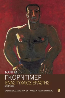 ΕΝΑΣ ΤΥΧΑΙ …
