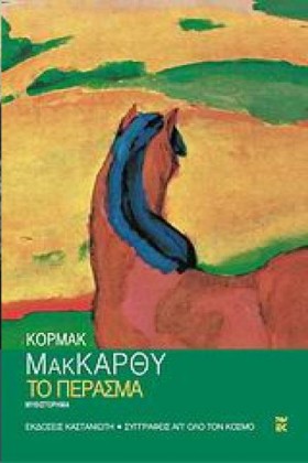 ΤΟ ΠΕΡΑΣΜΑ