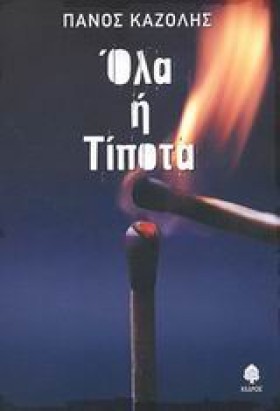 ΟΛΑ Η ΤΙΠΟ &hellip;