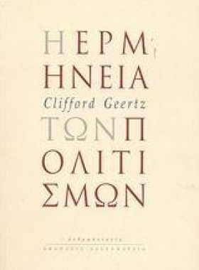Η ΕΡΜΗΝΕΙΑ …