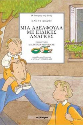 ΜΙΑ ΑΔΕΛΦΟ …