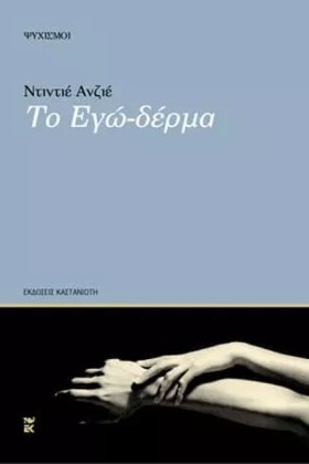 ΤΟ ΕΓΩ ΔΕΡ …