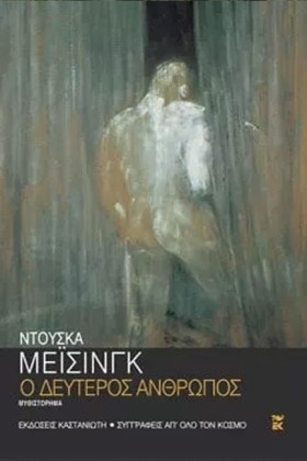 Ο ΔΕΥΤΕΡΟΣ …