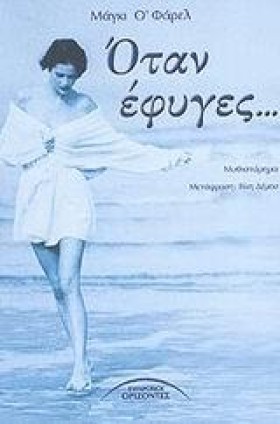ΟΤΑΝ ΕΦΥΓΕ …