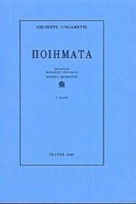 ΠΟΙΗΜΑΤΑ-Ο …