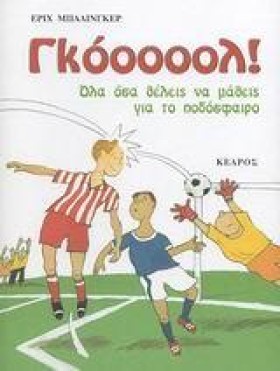 ΓΚΟΟΟΟΟΛ Ο &hellip;