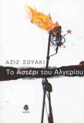 ΤΟ ΑΣΤΕΡΙ …