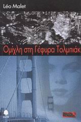 ΟΜΙΧΛΗ ΣΤΗ …
