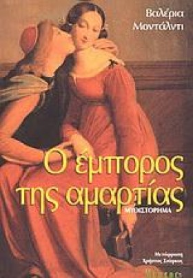 Ο ΕΜΠΟΡΟΣ …
