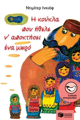 Η ΚΟΥΚΛΑ Π &hellip;
