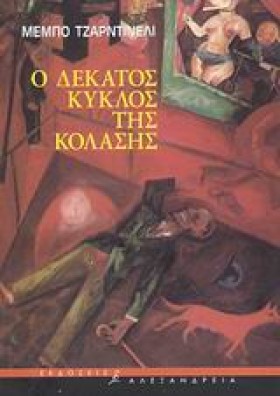 Ο ΔΕΚΑΤΟΣ …