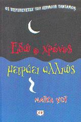 ΕΔΩ Ο ΧΡΟΝ …