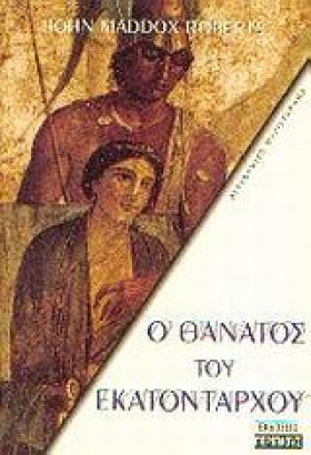 Ο ΘΑΝΑΤΟΣ &hellip;