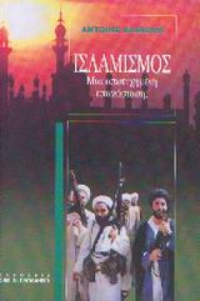 ΙΣΛΑΜΙΣΜΟΣ &hellip;