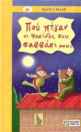 ΠΟΥ ΠΗΓΑΝ …