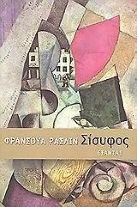 ΣΙΣΥΦΟΣ