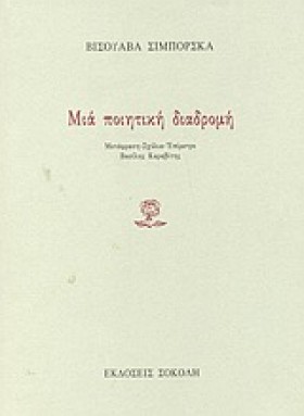 ΜΙΑ ΠΟΙΗΤΙ &hellip;
