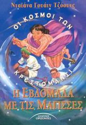 Η ΕΒΔΟΜΑΔΑ …