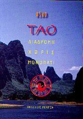 ΤΑΟ ΔΙΑΔΡΟ …