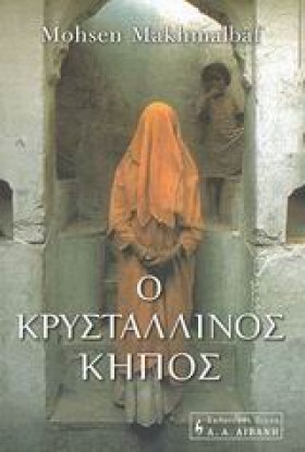 Ο ΚΡΥΣΤΑΛΛ &hellip;
