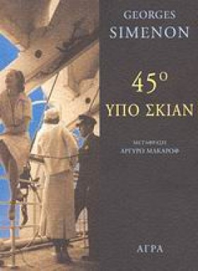 45 ΥΠΟ ΣΚΙ …