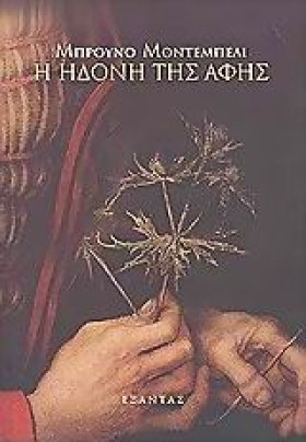 Η ΗΔΟΝΗ ΤΗ …