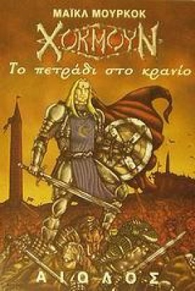 ΧΟΚΜΟΥΝ ΤΟ …