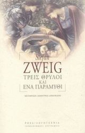 ΤΡΕΙΣ ΘΡΥΛ &hellip;