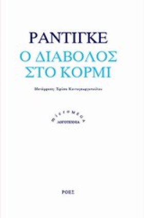 Ο ΔΙΑΒΟΛΟΣ …