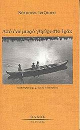 ΑΠΟ ΕΝΑ ΜΙ …