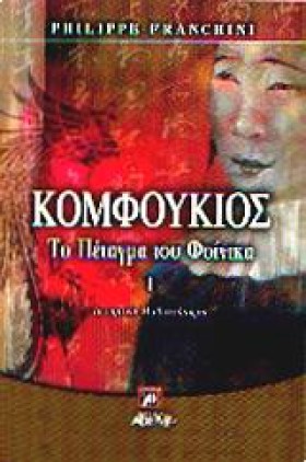 ΚΟΜΦΟΥΚΙΟΣ …