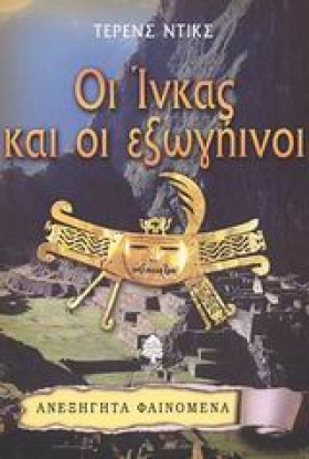 ΟΙ ΙΝΚΑΣ Κ &hellip;