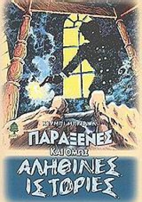 ΠΑΡΑΞΕΝΕΣ …